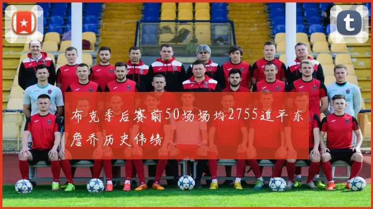 布克季后赛前50场场均2755追平东詹乔历史伟绩