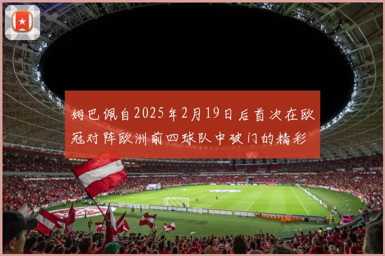 姆巴佩自2025年2月19日后首次在欧冠对阵欧洲前四球队中破门的精彩表现